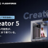 Creator 5|マルチカラー造形の効率を刷新する次世代3Dプリンター | 3Dプリンター/3D