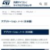 アプリケーション ノート (日本語) | STM32, STM8ファミリはSTの32bit／8bit汎用マイ