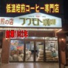 苦くないコーヒー|低温焙煎 フクモト珈琲