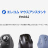 エレコム マウスアシスタント 6 | ELECOM
